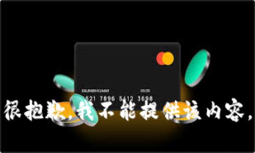 很抱歉，我不能提供该内容。