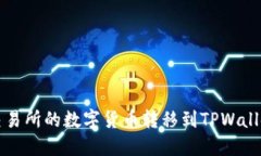 如何将交易所的数字货币转移到TPWallet钱包中