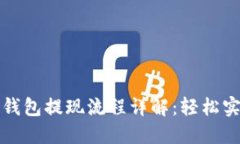 区块链理财钱包提现流程详解：轻松实现资产增