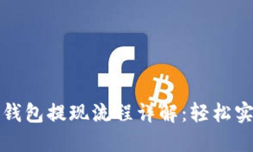 区块链理财钱包提现流程详解：轻松实现资产增值