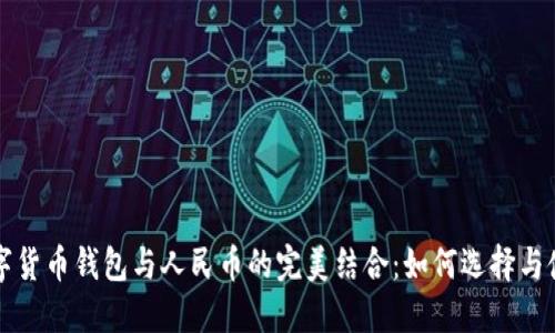 数字货币钱包与人民币的完美结合：如何选择与使用