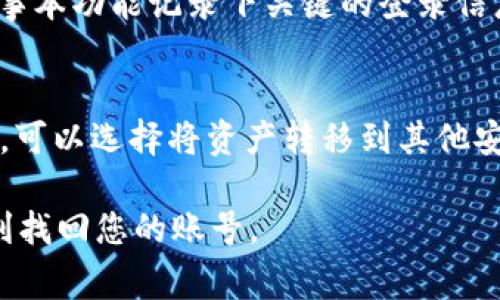    如何找回tpWallet账号？详解步骤与常见问题解答  / 

 guanjianci  tpWallet, 找回账号, 钱包安全  /guanjianci 

在数字货币日益普及的今天，越来越多的人使用各种钱包工具来管理他们的资产。tpWallet是一款受到广泛欢迎的数字资产管理工具，然而，许多用户因为各种原因可能忘记了自己的账号信息。本文将为您提供详细的tpWallet账号找回指南，包括常见问题的解答，帮助您顺利找回账号。

什么是tpWallet？为什么需要它？
tpWallet是一种数字资产管理钱包，支持多种区块链资产的存储与管理。它的设计理念是安全、方便用户操作，并提供丰富的功能，如交易记录查看、资产兑换、数据分析等。作为一款去中心化的钱包，它不仅支持用户匿名交易，还提高了用户资金的安全性。因此，tpWallet逐渐成为了很多用户的首选数字钱包。但是，无论多么安全的系统，总会有用户因为种种原因忘记自己的登录信息。

忘记tpWallet账号后该如何找回？
如果您忘记了tpWallet的账号，通常有两种方式，可以尝试找回。第一种方式是利用tpWallet提供的找回工具。进入tpWallet官网，选择“找回账号”选项，按照指引输入您注册时用的邮箱或手机号码，系统将会发送找回链接或验证码到该邮箱或手机上，您只需要根据提示进行操作即可。
第二种方式是通过联系客服进行人工找回。如果您的邮箱或手机号码无法访问，您可以选择联系tpWallet的客服团队，提供相关的信息以便进行核实，客服会根据您的情况给予相应的帮助。在找回账号过程中，请务必保留好相关的证据，例如注册时的邮箱、身份证明等，以帮助客服更快地验证您的身份。

tpWallet找回过程中常见的问题
在找回tpWallet账号的过程中，用户可能会遇到一些常见的问题，例如验证码未收到、找回链接失效、客服响应慢等。对于这些问题，我们逐一进行解答：

问题一：收到的验证码总是错误的怎么办？
如果您在找回账号过程中收到的验证码总是错误，首先请确认您输入的邮箱或手机号码是否正确。若没有错误，则可能是您超过了验证码请求的时间限制，建议重新请求验证码。此外，随机生成的验证码通常是区分大小写的，请务必注意输入的准确性。如果仍旧不能解决问题，建议尝试等待一段时间后再重新申请验证码，或者联系客户支持以获取更进一步的帮助。

问题二：找回链接成员失效，如何处理？
找回链接失效通常是由于链接的有效期已过造成的。tpWallet为了安全起见，通常会设置找回链接的使用期限。如果您在收到链接后未及时使用，系统会自动将其失效。此时，您需要再次申请找回链接，注意查看有效期限。若多次操作仍无法成功，建议您直接向tpWallet官方客服请教，以获取实时帮助。

问题三：如何保护我的tpWallet账号安全？
保护您的tpWallet账号安全是非常重要的，建议您定期更换密码，使用复杂且不易被猜测的登录信息。此外，开启双重验证功能也是一种增强安全性的有效方式，能有效防止未授权的访问。此外，不要轻易分享您的登录信息、验证码及其他敏感数据，确保您的计划环境唾手可得的安全。定期检查登录记录，一旦发现可疑活动立即采取必要措施，例如修改密码。

问题四：如何预防再次忘记账号？
为了避免再次忘记tpWallet账号，建议您在注册时将相关信息妥善保存。例如，使用密码管理工具记录账号信息，或在一个安全的地方进行备份。同时，可以使用手机或电脑的记事本功能记录下关键的登录信息，确保这些信息不容易泄露。如果使用多个数字资产钱包，考虑将多个账号信息整理在一起，这样在需要时可以更方便地进行查找。

问题五：如果我的tpWallet账号被盗该怎么办？
如果您发现tpWallet账号被盗，第一时间应立即更改密码，确保账户不再继续遭受攻击。同时，联系tpWallet客服进行账号保护，查找可疑交易并及时进行反映。在必要的情况下，可以选择将资产转移到其他安全的钱包中进行保护。此外，使用专业的安全软件进行系统扫描，以确保网络环境的安全性，避免将来再次发生账号被盗的情况。

通过以上的介绍，相信您对如何找回tpWallet账号有了详细的了解。为了确保您的数字资产安全，务必对每一个步骤保持警惕，及时采取必要的预防措施，确保在需要时能够顺利找回您的账号。