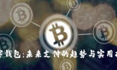 数字钱包：未来支付的趋势与实用指南