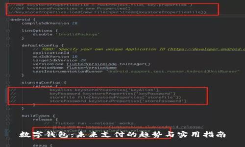 数字钱包：未来支付的趋势与实用指南