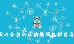 2023年国内合法的区块链钱包推荐与使用指南