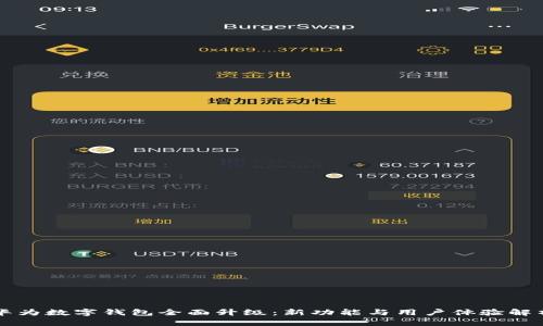 华为数字钱包全面升级：新功能与用户体验解析