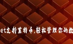 tpWallet支持莱特币，轻松管理你的数字资产