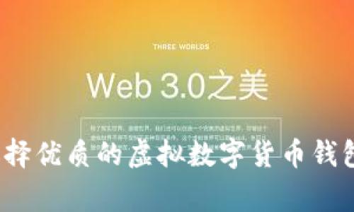 如何选择优质的虚拟数字货币钱包厂家？