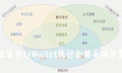 如何有效使用tpWallet统计余额并确保资金安全