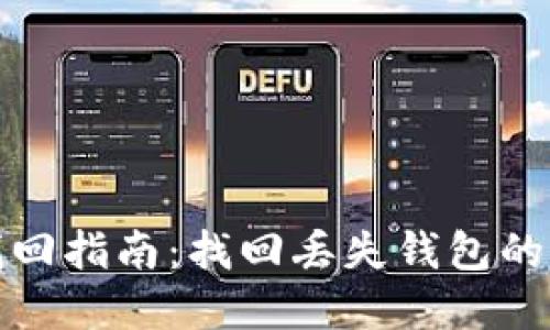 数字货币钱包找回指南：找回丢失钱包的全面步骤与技巧