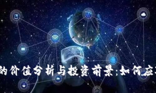 tpWallet代币的价值分析与投资前景：如何应对0价值的挑战