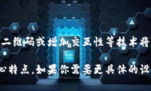 数字钱包标签图片

数字钱包作为现代金融科技的重要组成部分，变得越来越普及。然而，设想一个完美的标签图片能够是什么样子呢？以下是对数字钱包标签图片的详细描述和构思：

### 1. 设计概念

数字钱包标签的设计应当突出其数字化和便捷性。一般情况下，这样的标签会包含一个简洁且现代的设计风格，以反映出科技感。背景可以选用蓝色或绿色等代表金融和科技的颜色，而字体则应保持。

### 2. 关键元素

数字钱包标签图片可以包含下列元素：
- **钱包图形**：可以设计一个抽象的钱包图标，代表数字化和虚拟空间。
- **二维码**：可以在标签上放置一个二维码，用户可以扫描它以下载应用或获取更多信息。
- **货币符号**：可以融入常见的货币符号，如美元、欧元等，以表现出钱包的功能。
- **安全图标**：如锁或盾牌图案，表明数字钱包的安全性。

### 3. 颜色搭配

颜色方面可以选择高对比度的配色，例如深色背景配合亮色的图标，以确保信息的易读性和吸引力。而且，在选择颜色时，还需考虑到色盲用户的体验。

### 4. 适用场景

数字钱包标签图片可以广泛应用于以下场景：
- **移动应用商店**：作为应用的封面图。
- **社交媒体推广**：在宣传活动中，吸引用户的注意力。
- **网站设计**：融入网站设计中，以提升用户体验。

### 5. 未来发展

随着数字支付和电子商务的不断发展，数字钱包标签的设计也会不断进化，更多智能元素，如动态二维码或增加交互性等技术将会被引入，以代替传统的平面设计。这不仅能使标签更富吸引力，还能提升用户的使用体验。

通过上述内容，总结出一个完整的数字钱包标签图片的构思过程，有效展现了现代数字钱包的核心特点。如果你需要更具体的设计或者范例，建议与专业的UI设计师合作，共同打造一款兼具美观与实用性的数字钱包标签图片。