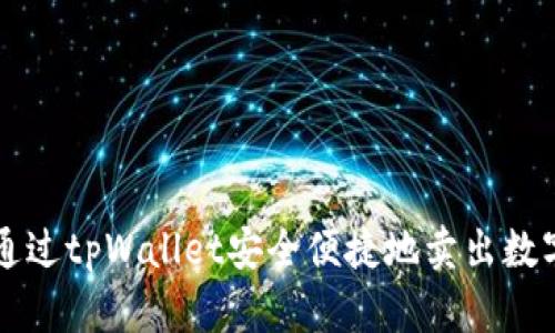 如何通过tpWallet安全便捷地卖出数字货币