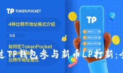 如何通过TP钱包参与新币LP打新：全面指南