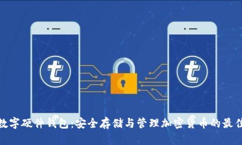 加密数字硬件钱包：安全存储与管理加密货币的最佳选择