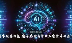 加密数字硬件钱包：安全存储与管理加密货币的