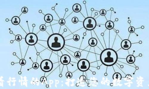 
tpWallet看行情的App：打造您的数字资产监测利器