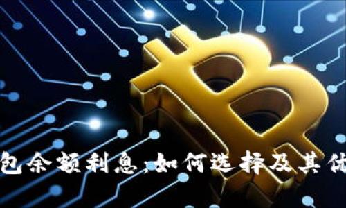 数字钱包余额利息：如何选择及其优势分析