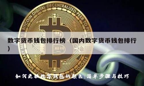 如何更换数字钱包的颜色：简单步骤与技巧