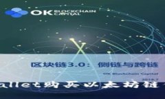 如何通过tpWallet购买以太坊链代币：全面指南