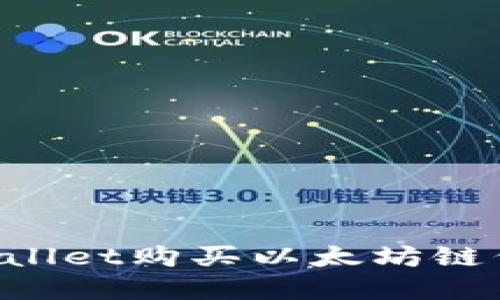 如何通过tpWallet购买以太坊链代币：全面指南