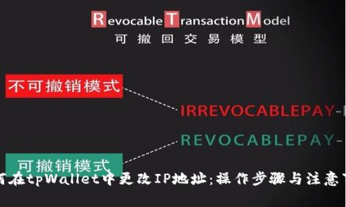 如何在tpWallet中更改IP地址：操作步骤与注意事项