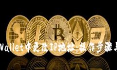 如何在tpWallet中更改IP地址：操作步骤与注意事项