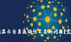 如何解决tpWallet显示交易流动性不足的问题？完整