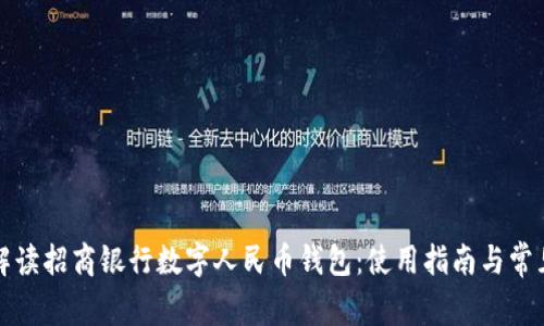 全面解读招商银行数字人民币钱包：使用指南与常见问题