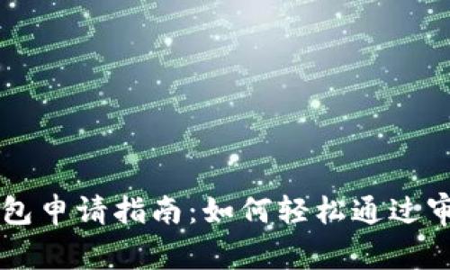 u钱包申请指南：如何轻松通过审批？