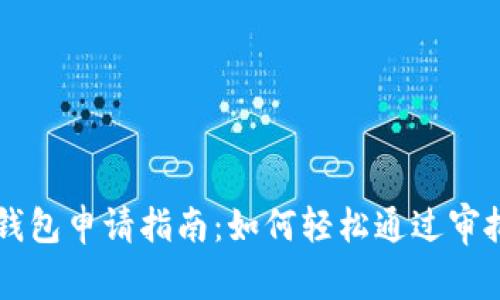 u钱包申请指南：如何轻松通过审批？