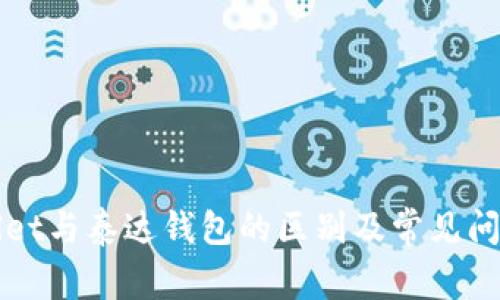 tpWallet与泰达钱包的区别及常见问题解析