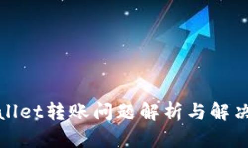tpWallet转账问题解析与解决方案