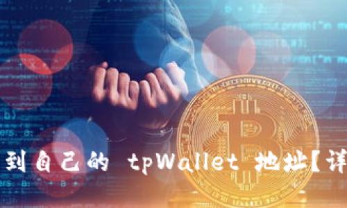如何找到自己的 tpWallet 地址？详尽指南