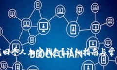 如何有效找回个人加密钱包？详细指南与常见问