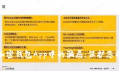 如何识别加密钱包App中的骗局：保护您的资产安