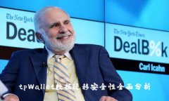 tpWallet数据迁移安全性全面分析