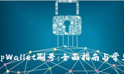 如何使用tpWallet刷号：全面指南与常见问题解答