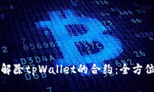 如何解除tpWallet的合约：全方位指南
