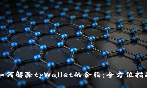 如何解除tpWallet的合约：全方位指南