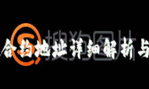 tpWallet合约地址详细解析与使用指南