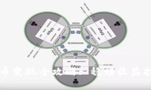 tpWallet扑克币变现全攻略: 稳赚收益技巧与步骤详解