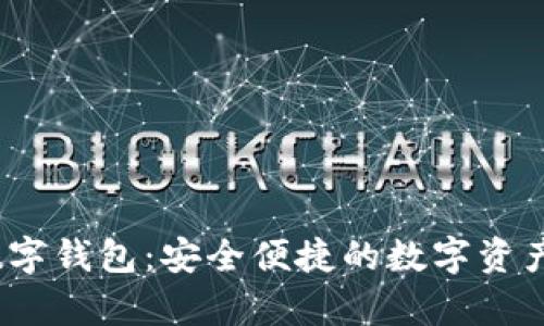 Beepay数字钱包：安全便捷的数字资产管理工具