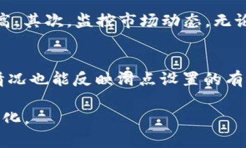   tpWallet的滑点如何有效设置？ / 

 guanjianci tpWallet, 滑点设置, 数字资产管理 /guanjianci 

随着区块链技术的发展，数字资产的交易方式日趋多样化。在众多数字资产钱包中，tpWallet因其强大的功能和用户友好的界面受到了广泛关注。在进行交易时，滑点是一个不可忽视的重要概念，尤其是在市场波动较大的情况下。滑点设置合适与否直接影响到交易的成功率及收益。本篇文章将深入探讨tpWallet的滑点设置及其实用性，帮助用户更好地进行数字资产交易。

什么是滑点？
滑点（Slippage）是指在订单执行时，实际成交价格与预期成交价格之间的差距。在数字资产市场中，由于价格波动频繁，市场深度等因素，用户在下单时可能会发现自己的交易价格与预期有所不同。这种现象在高波动性市场中尤为明显，尤其是在大额交易或流动性不足的情况下。因此，合理设置滑点可以帮助交易者最大限度地降低风险。

tpWallet中如何设置滑点？
tpWallet提供了简单易用的滑点设置选项，用户可以根据自身的交易需求进行个性化设置。一般来说，用户可以在交易页面找到滑点设置的选项。根据tpWallet的设计，用户可以选择一个合适的滑点范围，例如设置在1%到5%之间。这一设置可以有效地保护用户在极端市场情况下，避免因为价格波动失去交易机会。同时，用户还需根据每次交易的情况来调整相应的滑点，例如在市场波动较大时，建议适当提高滑点值。

为什么滑点设置如此重要？
在进行数字资产交易时，滑点设置的重要性不容忽视。首先，滑点有助于确保交易的成功率。在价格急剧波动的情况下，设置合理的滑点可以令交易单在市场上更快得到执行，减少因价格波动而导致的延迟失效风险。其次，滑点还可以影响交易的成本。如果滑点设置过低，可能导致交易未能成交，而如果设置过高，则可能减少预期利润，因此，平衡滑点设置是交易策略的重要组成部分。

滑点设置的最佳实践
为了达到最佳的交易效果，用户在tpWallet中设置滑点时，可以遵循一些最佳实践。首先，了解市场的流动性是非常重要的。如果是交易知名度高、流动性强的资产，滑点设置可以相对较低（如0.5%），但对于小众资产则可以适当提高。其次，监控市场动态，无论是突发事件还是一般的市场行情，都可能对滑点设置产生影响。因此，用户应时刻关注市场走势，进行灵活调整。此外，建议用户关注其他大交易者的策略和设置，学习他们在滑点设置中的经验教训，以便在自己的交易中有效运用。

如何判断滑点设置的效果？
在执行交易后，用户可以根据成交的价格与设置的滑点范围进行评估，如果预期的成交价格与实际成交价格差距较小，说明滑点设置有效。反之，如果频繁出现大的价差，用户则需要考虑重新调整设置。此外，交易的成功率和盈利情况也能反映滑点设置的有效性。用户可以记录每次交易的滑点情况，并定期进行总结，调整相应的交易策略，以滑点设置。

通过上述的详细探讨，我们可以看到，tpWallet的滑点设置不仅对交易的成功有着显著影响，更是用户掌控交易风险和成本的一项关键技能。在实际操作中，用户需要不断学习和总结，才能更好地进行数字资产交易，实现收益最大化。