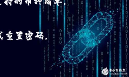 在探讨“tpWallet”的意义之前，我们首先要明确它的背景和相关概念。tpWallet是与数字货币和区块链技术密切相关的一个术语。鉴于数字货币的快速发展及其在全球范围内的普及，钱包（Wallet）逐渐成为了数字资产管理的重要工具。接下来，我们将详细介绍tpWallet的各个方面，包括其功能、特点、使用方法以及相关的问题。

tpWallet的定义和背景
tpWallet是指一种用于存储和管理数字货币资产的钱包应用或平台。随着区块链技术的崛起，越来越多的人开始关注和投资数字货币。而钱包则是用户与区块链网络交互的接口，能够方便用户进行交易、资产管理和信息查询。

在这里，“tp”可能指代某一特定的项目、平台或者是技术的缩写。在现今的市场上，有许多不同类型的钱包，包括热钱包、冷钱包、软件钱包和硬件钱包等，每种钱包在安全性、便捷性和功能性方面均有所不同。

tpWallet的主要功能
tpWallet通常具备以下几个主要功能：
ul
    li数字货币存储：用户可以安全地将多种数字货币存储在tpWallet中。/li
    li交易功能：钱包提供了便捷的发送和接收数字货币的功能，用户可以轻松进行交易。/li
    li查看资产：用户可以实时查看自己的资产状况，包括每种货币的数量和当前市场价值。/li
    li安全设置：大部分tpWallet支持多重签名、双重身份验证等安全措施，以保障用户资产安全。/li
    li社区支持：部分钱包提供社区功能，用户可以与其他数字货币爱好者进行交流和学习。/li
/ul

tpWallet的使用方法
使用tpWallet的过程一般分为以下几个步骤：
ol
    li下载与安装：用户需从官方网站或可信赖的应用商店下载tpWallet，并进行安装。/li
    li创建账户：用户需要根据提示创建一个新账户，通常需要填写邮箱、设置密码等信息。/li
    li资产导入：如果用户已有数字货币，可以通过导入私钥或助记词将其导入tpWallet。/li
    li开始交易：用户可在不同交易对中进行买卖操作，或通过二维码方便地发送与接收数字货币。/li
    li定期备份：为了确保资产安全，用户需要定期备份钱包信息和私钥。/li
/ol

tpWallet的安全性
安全性是用户在选择数字钱包时最为关注的问题之一。tpWallet通常会采取以下几种安全措施：
ul
    li加密技术：数据传输和存储都采用高强度的加密算法，确保用户的信息和资产不被泄露。/li
    li冷存储：部分资产可以选择冷存储方案，离线保存，有效防止黑客攻击。/li
    li定期更新：用户需要定期更新 aplikasi untuk mendapatkan fitur dan keamanan terbaru./li
/ul

tpWallet的未来发展方向
随着区块链技术和数字资产市场的不断发展，tpWallet可能会朝以下方向发展：
ul
    li跨链支持：未来钱包可能支持更多类型的区块链资产，增强用户的便利性。/li
    li智能合约功能：引入智能合约的概念，允许用户进行更复杂的交易和资产管理。/li
    li用户体验：不断改善用户界面设计和使用流程，提高用户的操作体验。/li
/ul

常见问题解析

1. tpWallet与其他钱包有何不同？
tpWallet与其他钱包主要在于其特定的功能定位、用户界面设计以及安全策略。在选择钱包时，用户需根据自己的需求进行比较。例如，有的用户更关注安全性，而有的用户更希望界面友好，易于操作。

2. 使用tpWallet的风险有哪些？
数字钱包在给用户带来方便的同时也存在一定的风险。用户可能面临网络攻击，或是因为私钥丢失而导致资产无法恢复。因此，用户在使用tpWallet时应采取安全措施，如定期备份、启用双重身份验证等。

3. 如何提高tpWallet的安全性？
提高tpWallet安全性的方法有很多，例如，使用强密码、定期更新软件、启用多重身份验证、尽量避免在公共Wi-Fi环境下使用等。这些方法都有助于确保用户的资产安全。

4. tpWallet支持哪些数字货币？
tpWallet可能支持多种主流数字货币，如比特币、以太坊等。同时，也可能支持某些特定的山寨币或基于特定协议的资产。用户在使用前，应查看钱包支持的币种清单。

5. 如果忘记了tpWallet的密码，怎么办？
对于忘记密码的用户，通常会有找回密码的步骤，用户可能需要提供与账户相关的备份信息。某些钱包会提供密保问题的设置，用户可以通过这些方式重置密码。

以上是关于tpWallet的详细介绍及相关问题解析，希望能对您理解这一概念有所帮助。