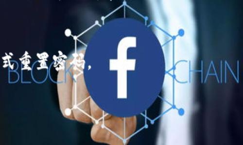 在探讨“tpWallet”的意义之前，我们首先要明确它的背景和相关概念。tpWallet是与数字货币和区块链技术密切相关的一个术语。鉴于数字货币的快速发展及其在全球范围内的普及，钱包（Wallet）逐渐成为了数字资产管理的重要工具。接下来，我们将详细介绍tpWallet的各个方面，包括其功能、特点、使用方法以及相关的问题。

tpWallet的定义和背景
tpWallet是指一种用于存储和管理数字货币资产的钱包应用或平台。随着区块链技术的崛起，越来越多的人开始关注和投资数字货币。而钱包则是用户与区块链网络交互的接口，能够方便用户进行交易、资产管理和信息查询。

在这里，“tp”可能指代某一特定的项目、平台或者是技术的缩写。在现今的市场上，有许多不同类型的钱包，包括热钱包、冷钱包、软件钱包和硬件钱包等，每种钱包在安全性、便捷性和功能性方面均有所不同。

tpWallet的主要功能
tpWallet通常具备以下几个主要功能：
ul
    li数字货币存储：用户可以安全地将多种数字货币存储在tpWallet中。/li
    li交易功能：钱包提供了便捷的发送和接收数字货币的功能，用户可以轻松进行交易。/li
    li查看资产：用户可以实时查看自己的资产状况，包括每种货币的数量和当前市场价值。/li
    li安全设置：大部分tpWallet支持多重签名、双重身份验证等安全措施，以保障用户资产安全。/li
    li社区支持：部分钱包提供社区功能，用户可以与其他数字货币爱好者进行交流和学习。/li
/ul

tpWallet的使用方法
使用tpWallet的过程一般分为以下几个步骤：
ol
    li下载与安装：用户需从官方网站或可信赖的应用商店下载tpWallet，并进行安装。/li
    li创建账户：用户需要根据提示创建一个新账户，通常需要填写邮箱、设置密码等信息。/li
    li资产导入：如果用户已有数字货币，可以通过导入私钥或助记词将其导入tpWallet。/li
    li开始交易：用户可在不同交易对中进行买卖操作，或通过二维码方便地发送与接收数字货币。/li
    li定期备份：为了确保资产安全，用户需要定期备份钱包信息和私钥。/li
/ol

tpWallet的安全性
安全性是用户在选择数字钱包时最为关注的问题之一。tpWallet通常会采取以下几种安全措施：
ul
    li加密技术：数据传输和存储都采用高强度的加密算法，确保用户的信息和资产不被泄露。/li
    li冷存储：部分资产可以选择冷存储方案，离线保存，有效防止黑客攻击。/li
    li定期更新：用户需要定期更新 aplikasi untuk mendapatkan fitur dan keamanan terbaru./li
/ul

tpWallet的未来发展方向
随着区块链技术和数字资产市场的不断发展，tpWallet可能会朝以下方向发展：
ul
    li跨链支持：未来钱包可能支持更多类型的区块链资产，增强用户的便利性。/li
    li智能合约功能：引入智能合约的概念，允许用户进行更复杂的交易和资产管理。/li
    li用户体验：不断改善用户界面设计和使用流程，提高用户的操作体验。/li
/ul

常见问题解析

1. tpWallet与其他钱包有何不同？
tpWallet与其他钱包主要在于其特定的功能定位、用户界面设计以及安全策略。在选择钱包时，用户需根据自己的需求进行比较。例如，有的用户更关注安全性，而有的用户更希望界面友好，易于操作。

2. 使用tpWallet的风险有哪些？
数字钱包在给用户带来方便的同时也存在一定的风险。用户可能面临网络攻击，或是因为私钥丢失而导致资产无法恢复。因此，用户在使用tpWallet时应采取安全措施，如定期备份、启用双重身份验证等。

3. 如何提高tpWallet的安全性？
提高tpWallet安全性的方法有很多，例如，使用强密码、定期更新软件、启用多重身份验证、尽量避免在公共Wi-Fi环境下使用等。这些方法都有助于确保用户的资产安全。

4. tpWallet支持哪些数字货币？
tpWallet可能支持多种主流数字货币，如比特币、以太坊等。同时，也可能支持某些特定的山寨币或基于特定协议的资产。用户在使用前，应查看钱包支持的币种清单。

5. 如果忘记了tpWallet的密码，怎么办？
对于忘记密码的用户，通常会有找回密码的步骤，用户可能需要提供与账户相关的备份信息。某些钱包会提供密保问题的设置，用户可以通过这些方式重置密码。

以上是关于tpWallet的详细介绍及相关问题解析，希望能对您理解这一概念有所帮助。