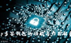 tp多签钱包的功能与作用解析