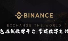 数字钱包在线教学平台：掌握数字支付的未来