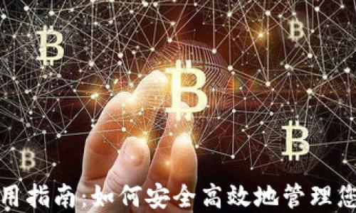 
数字钱包使用指南：如何安全高效地管理您的数字资产