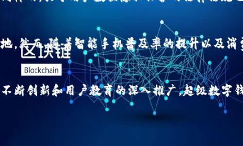   超级数字钱包未来前景：如何改变我们的金融生活 / 
 guanjianci 数字钱包, 未来金融, 区块链技术 /guanjianci 

引言
随着科技的不断进步和互联网的普及，数字支付已经成为我们日常生活中不可或缺的一部分。在这个背景下，超级数字钱包应运而生。它不只是一个简单的支付工具，更是一个整合金融服务和数字资产管理的平台。本文将深入探讨超级数字钱包的未来前景，以及它将如何改变我们的金融生活。

超级数字钱包的定义及发展背景
超级数字钱包可以理解为一种基于手机或其他智能设备的金融工具，能够存储、支付、转账、充值以及管理多种金融资产。随着电子商务的蓬勃发展，消费者对便捷和安全的支付方式的需求不断提高。超级数字钱包应运而生，填补了传统支付方式的不足。
早在2000年代，数字钱包的概念就已经出现，但由于网络环境和技术水平的限制，发展缓慢。然而，近年来，随着智能手机的普及以及区块链技术的快速发展，数字钱包迎来了井喷式的增长，为其在金融领域的应用提供了坚实的基础。

超级数字钱包的核心功能
超级数字钱包通常具备以下核心功能：
ul
    li支付功能：支持线上线下的消费支付，包括扫码支付、NFC支付等。/li
    li转账功能：可以实现点对点的资金转账，且手续费低廉甚至免费。/li
    li多币种支持：支持多种货币的存储和支付，包括法定货币和加密货币。/li
    li投资管理：提供投资产品、资产管理等增值服务。/li
    li安全保障：采用多重加密技术，确保用户资产的安全性。/li
/ul

未来可能影响超级数字钱包发展的因素
1. 技术创新：区块链、大数据、人工智能等新技术的应用，必将推动超级数字钱包的不断进化。
2. 用户需求：随着消费者对金融服务的需求日益多元化，超级数字钱包需不断调整功能以适应市场变化。
3. 监管政策：各国的金融监管政策和法规将直接影响超级数字钱包的发展方向。

超级数字钱包的市场前景
根据市场研究，预计到2025年，数字钱包市场将达到4000亿美元的规模。无论是在零售、企业支付，还是在跨境支付方面，超级数字钱包的市场需求都在不断上升。
根据研究，消费者越来越倾向于选择便利的支付方式，尤其是在年轻一代中，数字钱包的使用率正在飞速增长。这一趋势将使得超级数字钱包市场成为金融领域新的风口。

面临的挑战与机遇
尽管超级数字钱包市场前景广阔，但也面临诸多挑战：
ul
    li安全性问题：黑客攻击和数据泄露事件频发，如何保障用户信息与资产安全是重中之重。/li
    li市场竞争加剧：市场内竞争者增多，各家数字钱包如何脱颖而出将成为关键。/li
    li用户教育：很多用户对于数字钱包的接受度仍较低，需要时间去培养和教育。/li
/ul
然而挑战伴随着机遇，随着技术的不断进步、市场的不断扩展，以及用户认知的提升，超级数字钱包的未来发展潜力巨大。

常见问题解答

问题一：超级数字钱包与传统钱包有什么区别？
超级数字钱包与传统钱包的最大区别在于功能和便捷性。传统钱包主要用于存放现金、信用卡等实体资产，而超级数字钱包不仅可以存储多种货币（包括法定货币和加密货币），还支持在线支付、转账、投资等多种功能。用户使用超级数字钱包可以更高效地管理个人资产，提升消费体验。

问题二：超级数字钱包的安全性如何保障？
超级数字钱包的安全性通常采取多种措施进行保障，如加密技术、双重身份验证、指纹识别等。此外，许多钱包提供保险服务，为用户的资产增加额外保障。定期更新系统与安全协议也是保障用户信息与资金安全的重要手段。

问题三：怎样选择合适的超级数字钱包？
选择合适的超级数字钱包时，用户应考虑以下几个方面：安全性、用户界面友好程度、支持的货币种类、费用结构、附加功能（如投资服务、积分优惠等）以及客户支持服务等。用户可以根据个人需求和使用频率进行选择。

问题四：超级数字钱包的未来会受到哪些政策影响？
各国对数字货币和电子支付的监管政策将直接影响超级数字钱包的发展。比如，某些国家对加密货币持开放态度，而有些国家则采取贷记限制；同样的，关于用户数据隐私保护的法律法规也会影响钱包的运营模式。因此，超级数字钱包的运营者需要密切关注各国政策动向。

问题五：超级数字钱包会替代现金支付吗？
虽然超级数字钱包在某些领域展现出强大的便利性和用户友好性，但由于各地文化、习惯、法律法规等差异，现金支付在短期内仍将占有一席之地。然而，随着智能手机普及率的提升以及消费习惯的变化，未来或许将看到数字钱包逐步取代现金支付的趋势。

总结
超级数字钱包的兴起标志着金融科技的重大变革，它将改变我们传统的金融生活方式。虽然面临诸多挑战，但其未来依然充满希望。通过技术的不断创新和用户教育的深入推广，超级数字钱包有潜力为用户提供更安全、更便捷的金融服务。无论是生活消费、投资理财，还是跨境支付，超级数字钱包将成为我们金融生活中的得力助手。

以上内容为超级数字钱包的未来前景的深入分析，探索了其核心功能、市场前景及面临的挑战等，帮助读者全面了解这一新兴领域。